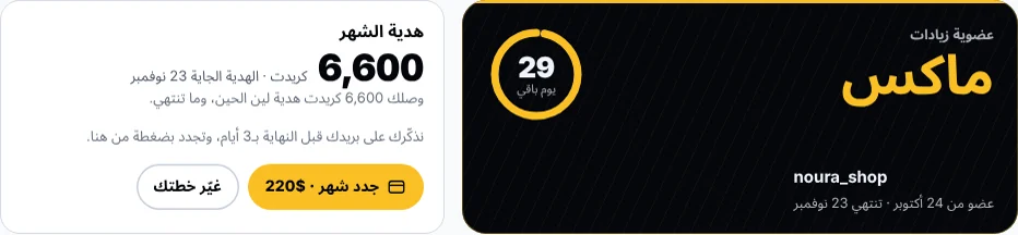 بطاقة العضوية في صفحة الحساب: خطة ماكس مع الأيام الباقية وهدية الشهر وزر التجديد
