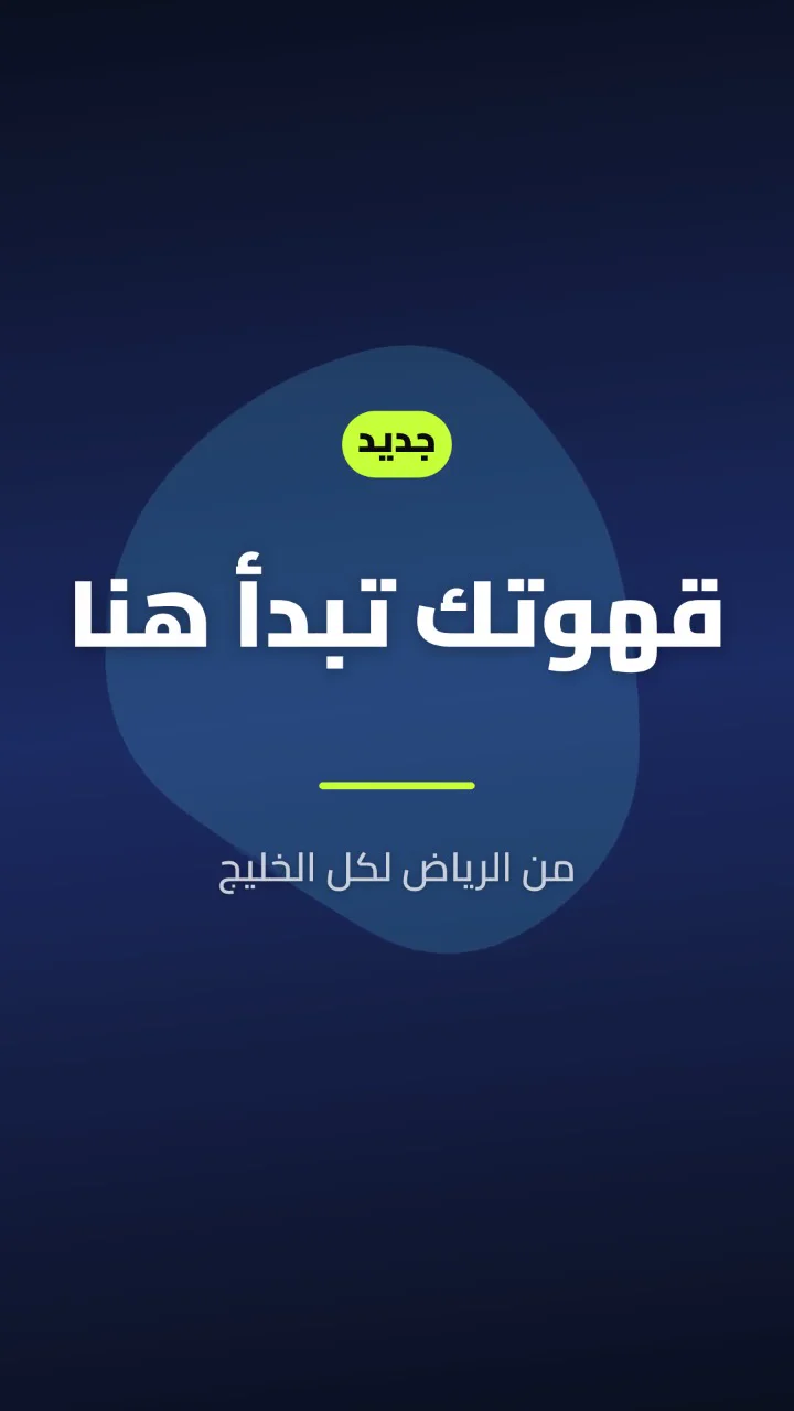 مقطع من فيديو طويل من الاستوديو بفصول ومشاهد لمقهى بن الرياض