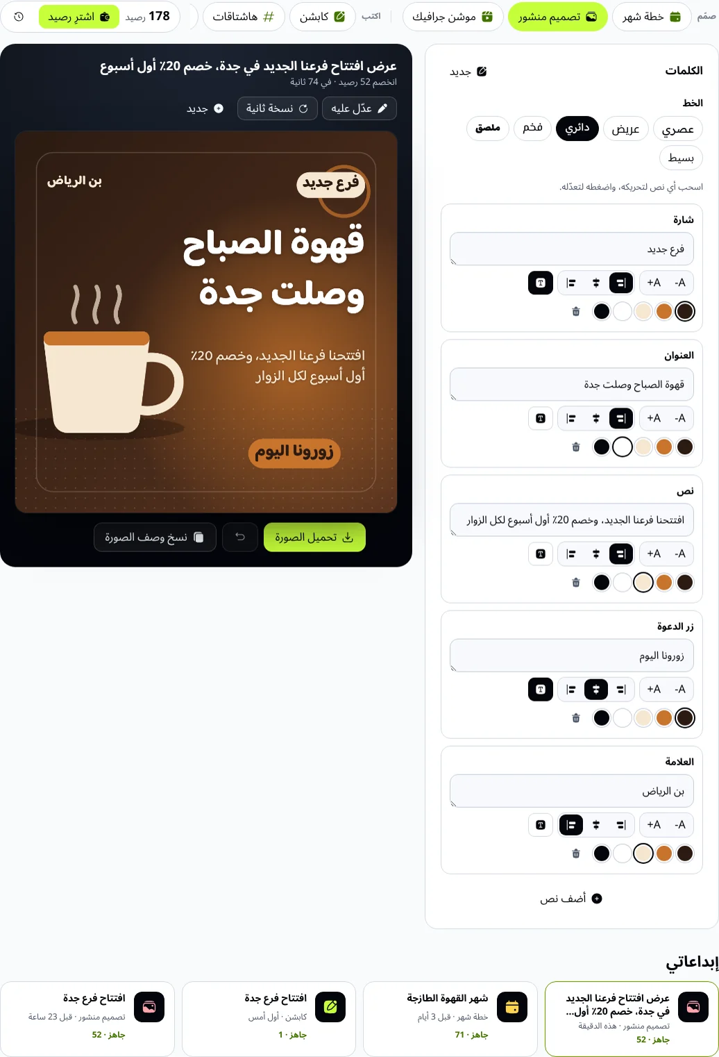 تصميم منشور مربع لمقهى بن الرياض بعنوان قهوة الصباح وصلت جدة مع لوحة تعديل الكلمات