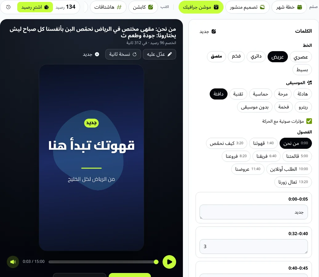 مشغّل الموشن جرافيك في الاستوديو مع قائمة الفصول واختيار الموسيقى وكلمات الفصل