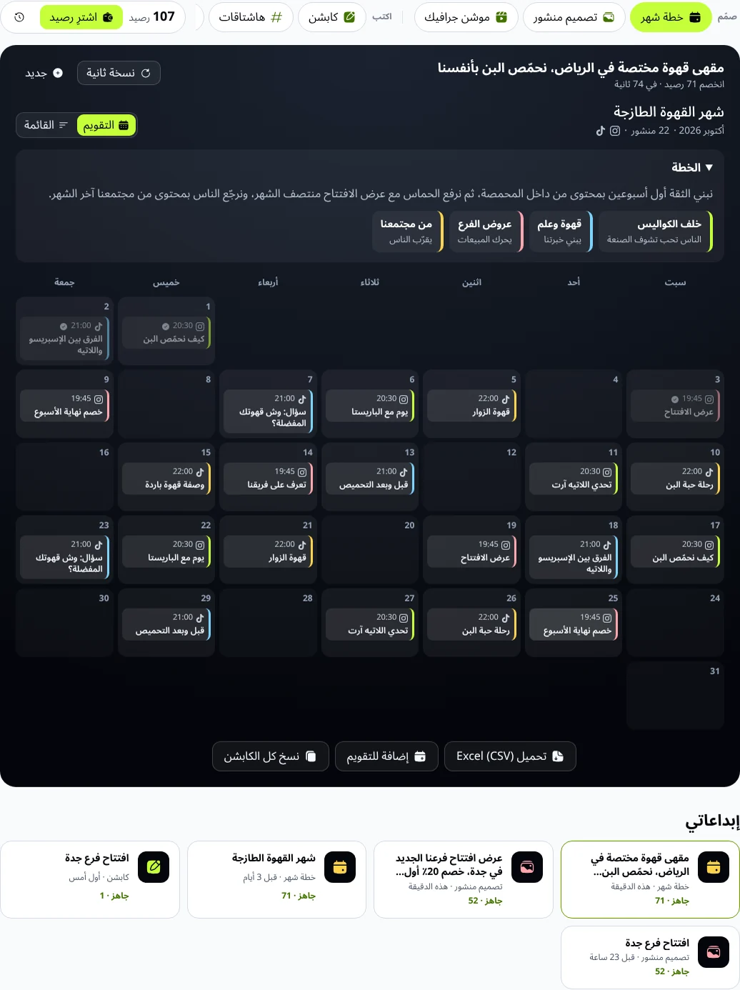 تقويم خطة محتوى لشهر كامل لمقهى بن الرياض مع محاور المحتوى