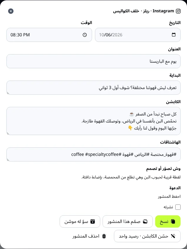 تفاصيل منشور في خطة المحتوى: التاريخ والوقت والعنوان والبداية والكابشن والهاشتاقات