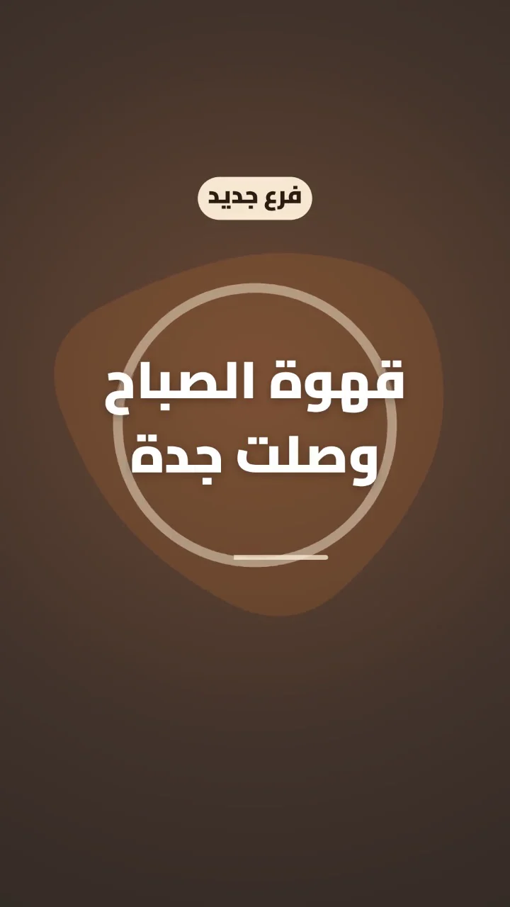 موشن جرافيك تجريبي من الاستوديو لافتتاح فرع مقهى بن الرياض في جدة