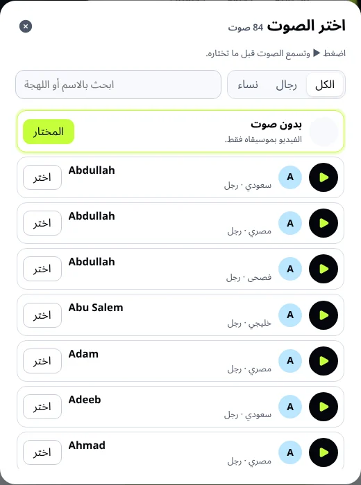 قائمة الأصوات في الاستوديو: أصوات عربية لرجال ونساء مع زر تشغيل لسماع كل صوت