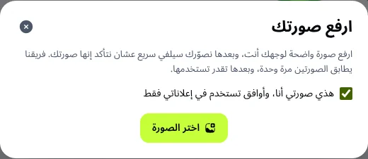 نافذة رفع الصورة: موافقة على أن الصورة لصاحب الحساب قبل اختيارها