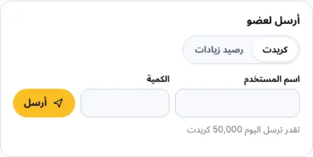 نموذج «أرسل لعضو» في صفحة الحساب: كريدت أو رصيد زيادات واسم المستخدم والكمية