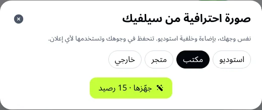 نافذة الصورة الاحترافية: اختيار الخلفية بين استوديو ومكتب ومتجر وخارجي مع السعر