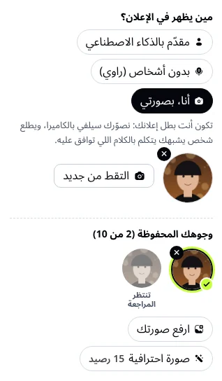 وجوهك المحفوظة في نموذج إعلان الفيديو: وجه مختار لهذا الإعلان وصورة تنتظر المراجعة